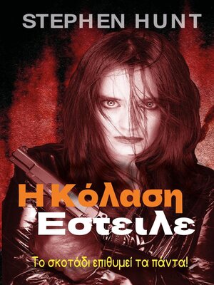 cover image of Η Κόλαση Έστειλε